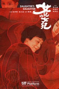  Дочь дочери 